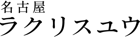 名古屋市千種区のもみほぐしサロン